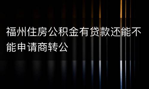 福州住房公积金有贷款还能不能申请商转公