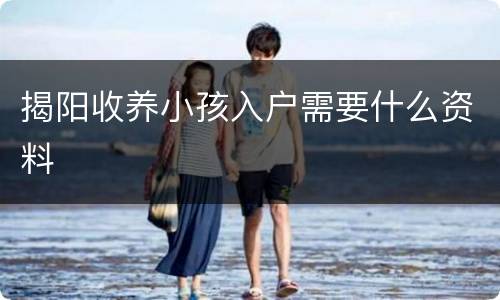 揭阳收养小孩入户需要什么资料
