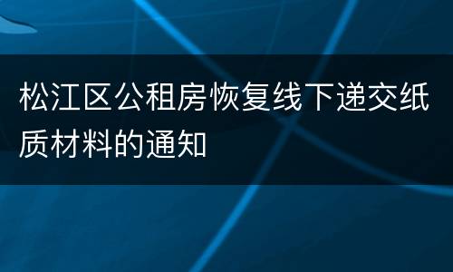 松江区公租房恢复线下递交纸质材料的通知