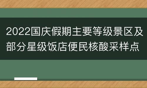 2022国庆假期主要等级景区及部分星级饭店便民核酸采样点一览