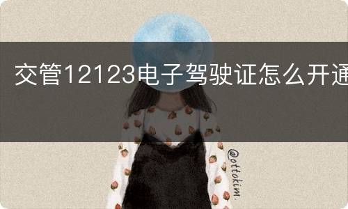 交管12123电子驾驶证怎么开通