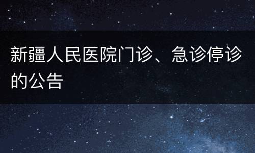 新疆人民医院门诊、急诊停诊的公告