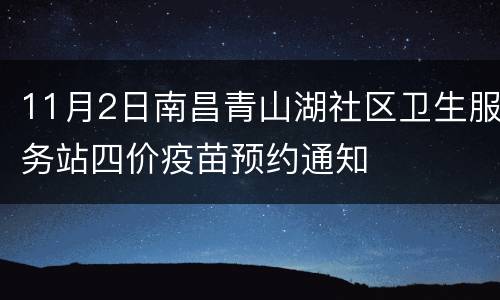 11月2日南昌青山湖社区卫生服务站四价疫苗预约通知