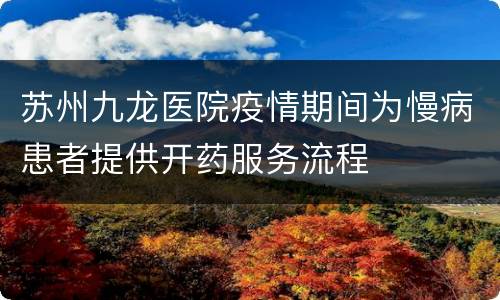 苏州九龙医院疫情期间为慢病患者提供开药服务流程