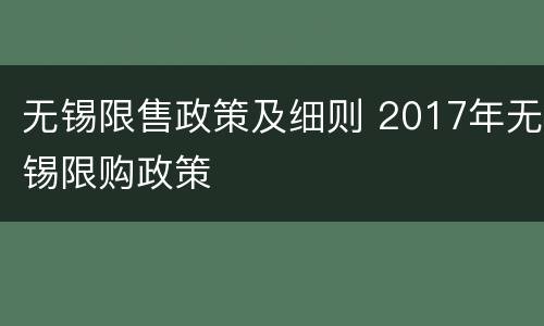无锡限售政策及细则 2017年无锡限购政策
