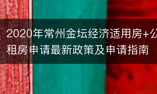2020年常州金坛经济适用房+公租房申请最新政策及申请指南