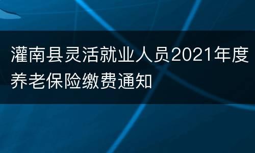 灌南县灵活就业人员2021年度养老保险缴费通知