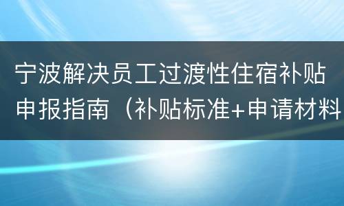 宁波解决员工过渡性住宿补贴申报指南（补贴标准+申请材料）