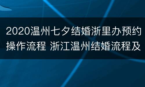 2020温州七夕结婚浙里办预约操作流程 浙江温州结婚流程及规矩