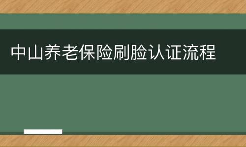 中山养老保险刷脸认证流程