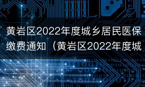黄岩区2022年度城乡居民医保缴费通知（黄岩区2022年度城乡居民医保缴费通知公告）