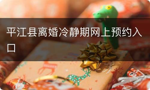 平江县离婚冷静期网上预约入口