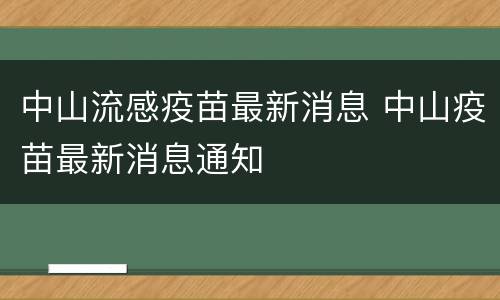 中山流感疫苗最新消息 中山疫苗最新消息通知