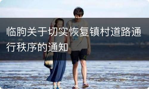 临朐关于切实恢复镇村道路通行秩序的通知