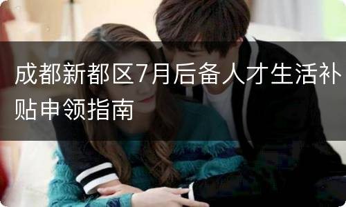 成都新都区7月后备人才生活补贴申领指南