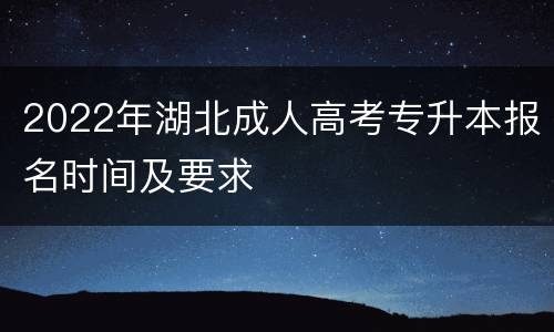 2022年湖北成人高考专升本报名时间及要求