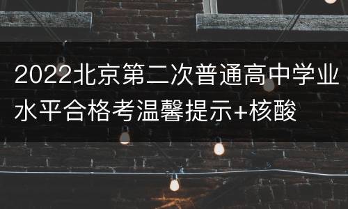 2022北京第二次普通高中学业水平合格考温馨提示+核酸