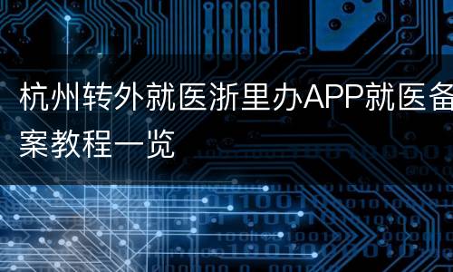 杭州转外就医浙里办APP就医备案教程一览