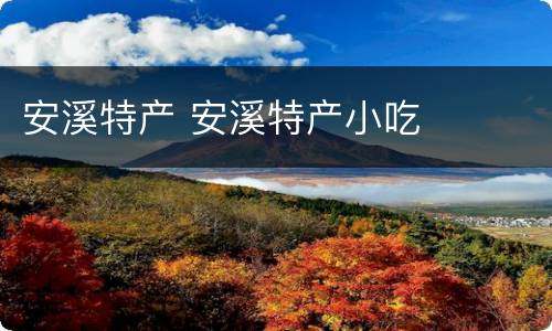 安溪特产 安溪特产小吃