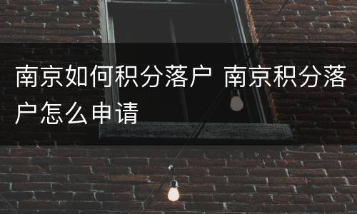 南京如何积分落户 南京积分落户怎么申请