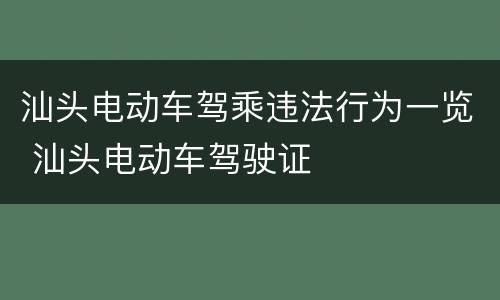 汕头电动车驾乘违法行为一览 汕头电动车驾驶证