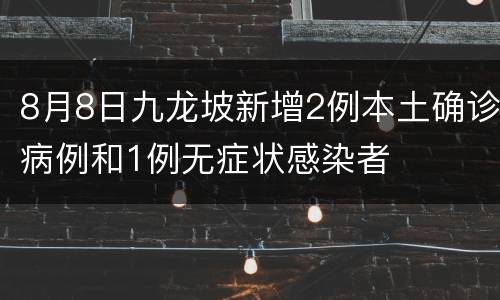 8月8日九龙坡新增2例本土确诊病例和1例无症状感染者