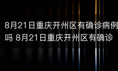 8月21日重庆开州区有确诊病例吗 8月21日重庆开州区有确诊病例吗