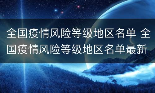 全国疫情风险等级地区名单 全国疫情风险等级地区名单最新
