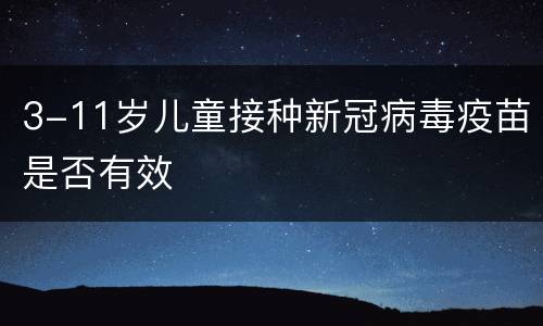 3-11岁儿童接种新冠病毒疫苗是否有效