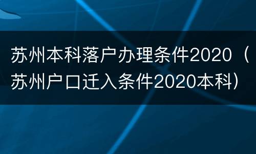 苏州本科落户办理条件2020（苏州户口迁入条件2020本科）