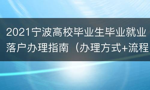 2021宁波高校毕业生毕业就业落户办理指南（办理方式+流程）