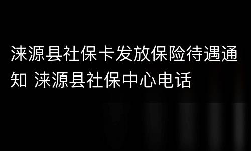涞源县社保卡发放保险待遇通知 涞源县社保中心电话