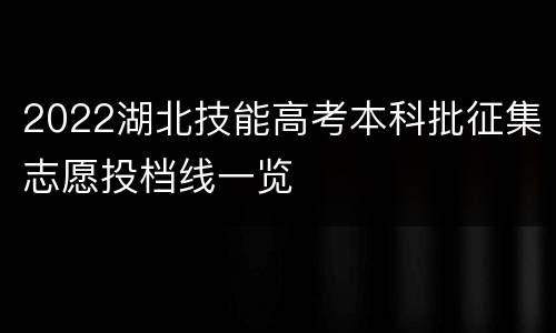 2022湖北技能高考本科批征集志愿投档线一览