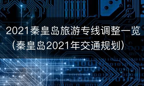 2021秦皇岛旅游专线调整一览（秦皇岛2021年交通规划）
