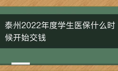 泰州2022年度学生医保什么时候开始交钱