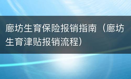 廊坊生育保险报销指南（廊坊生育津贴报销流程）