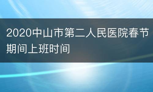 2020中山市第二人民医院春节期间上班时间
