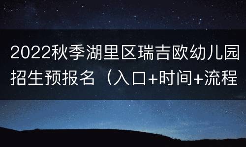 2022秋季湖里区瑞吉欧幼儿园招生预报名（入口+时间+流程）
