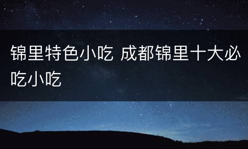 锦里特色小吃 成都锦里十大必吃小吃