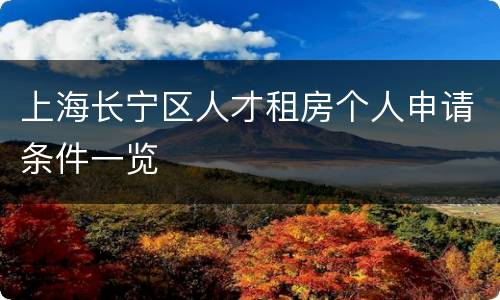 上海长宁区人才租房个人申请条件一览