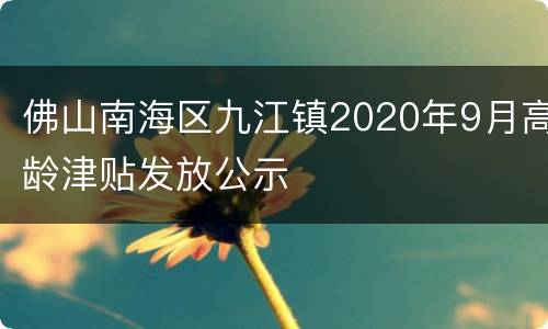 佛山南海区九江镇2020年9月高龄津贴发放公示