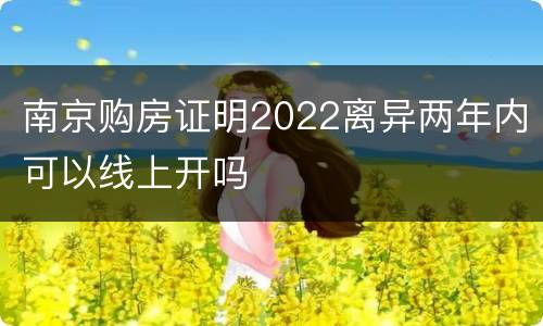 南京购房证明2022离异两年内可以线上开吗