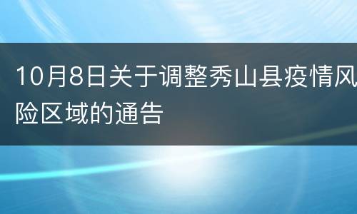 10月8日关于调整秀山县疫情风险区域的通告