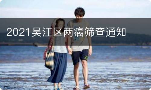 2021吴江区两癌筛查通知