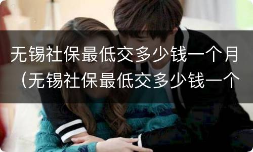 无锡社保最低交多少钱一个月（无锡社保最低交多少钱一个月啊）