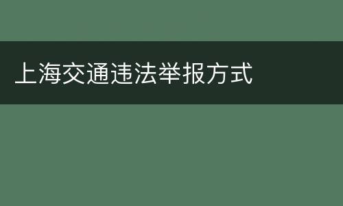 上海交通违法举报方式