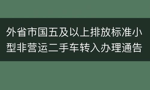 外省市国五及以上排放标准小型非营运二手车转入办理通告