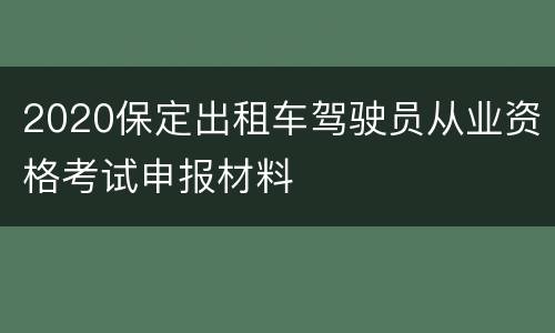2020保定出租车驾驶员从业资格考试申报材料