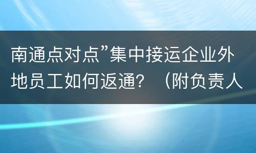 南通点对点”集中接运企业外地员工如何返通？（附负责人联系方式）