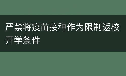 严禁将疫苗接种作为限制返校开学条件